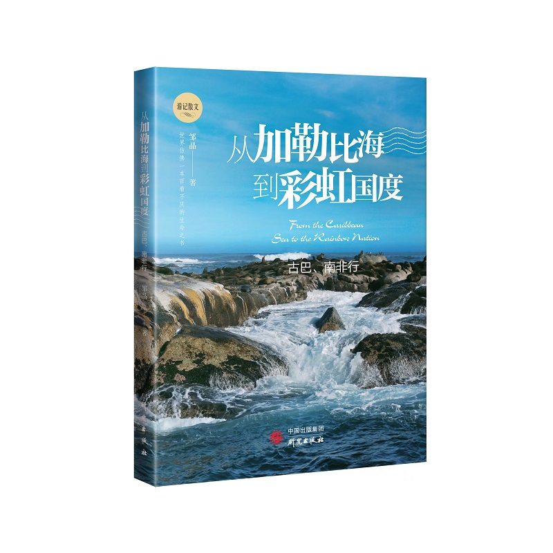 当当网从加勒比海到彩虹国度：一本百看不厌的生命之书愿我们的身体和灵魂永远走在路上邹晶新作游记散文正版书籍