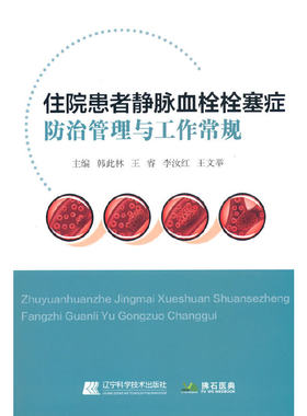 住院患者静脉血栓栓塞症防治管理与工作常规