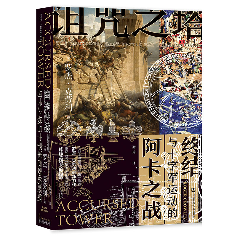 【当当网】甲骨文丛书·诅咒之塔:阿卡之战与十字军运动的终结 社会科学文献出版社 正版书籍
