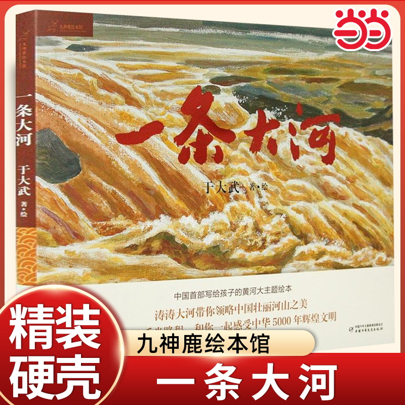 当当网 一条大河九神鹿绘本馆精装儿童故事书母亲河黄河主题图画学习强国推荐书籍0到3-4-5-6-7-8岁以上睡前亲子共读小学生二年级