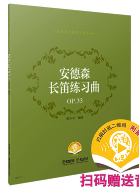 当当网 安德森长笛练习曲OP.33（附音频） 上海音乐出版社 正版书籍