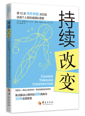 当当网 持续改变 本·富尔曼Ben Furman 华夏出版社 正版书籍
