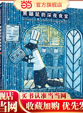 当当网正版童书 心灵教科书绘本系列：黑鼬鼠的深夜食堂（直木奖获奖作家岛本理生＆版画家平冈瞳联袂创作，激发孩子天性中的自信)