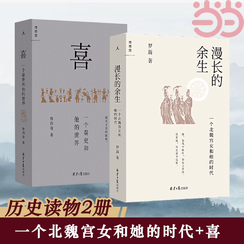 【当当网】漫长的余生+喜 一个秦吏和他的世界 一个北魏宫女和她的时代 历史读物中国史 理想国 在历史中发现普通人 正版书籍