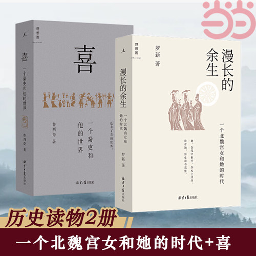 【当当网】漫长的余生+喜 一个秦吏和他的世界 一个北魏宫女和她的时代 历史读物中国史 理想国 在历史中发现普通人 正版书籍