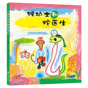 荒井良二幽默精装绘本：猴护士和蛇医生