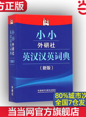 【当当网 官方正版】小小外研社英汉汉英词典(新版)