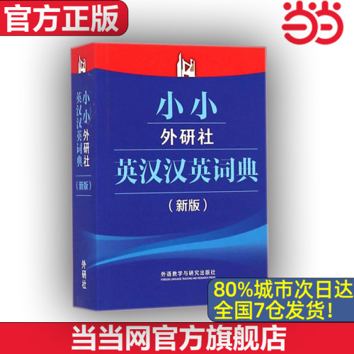 【当当网 官方正版】小小外研社英汉汉英词典(新版)
