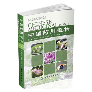 当当网 中国药用植物.10 叶华谷 化学工业出版社 正版书籍