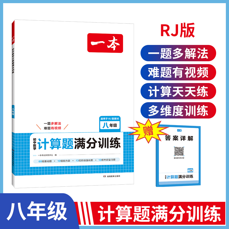 当当网正版暑假 2025新版一本初中数学计算题八年级计算题满分训练人教RJ版8年级强化训练初中思维训练必刷题初二天天练 全国通用