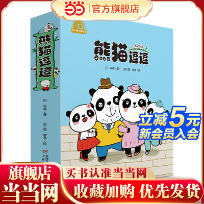 当当网童书 中少阳光图书馆 熊猫逗逗3-4-5-6周岁幼儿园宝宝早教启蒙家庭教育绘本图画故事书籍亲子共读睡前读物 儿童快乐成长