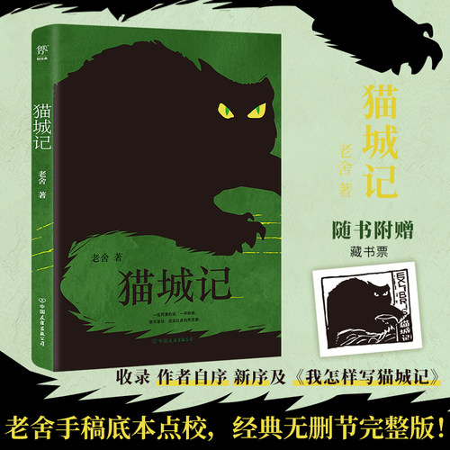 当当网 猫城记（底本点校版，完整未删节。鲁迅塑造了阿Q，老舍虚构了“猫国”，附赠藏 老舍， 中国友谊出版公司 正版书籍
