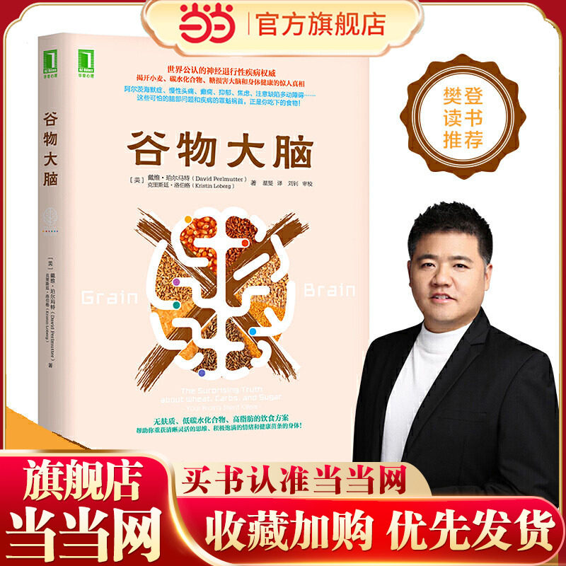 【当当网 正版书籍】谷物大脑 樊登书 戴维 完整生活计划 心理学与生活 心理学书籍 心理学 健康食谱 脑部疾病的罪魁祸首