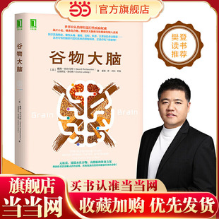 书籍 罪魁祸首 脑部疾病 心理学与生活 当当网 正版 心理学书籍 樊登书 谷物大脑 健康食谱 戴维 心理学 完整生活计划