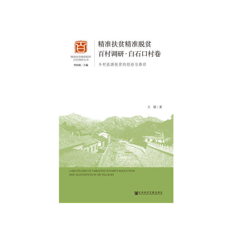 精准扶贫精准脱贫百村调研·白石口村卷