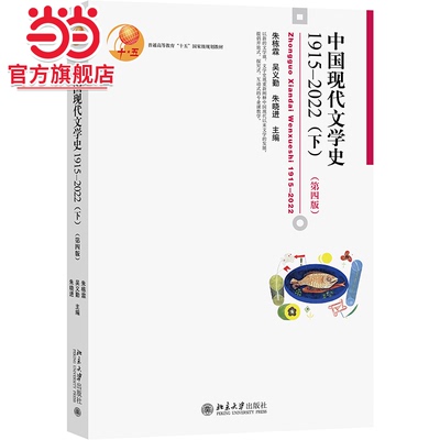 中国现代文学史1915—2022（下）