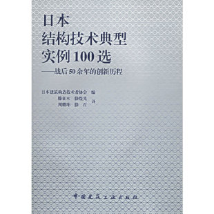 日本建筑构造技术者协会 创新历程 中国建筑工业出版 社 书籍 当当网 正版 日本结构技术典型实例100选：战后50余年