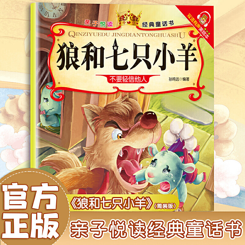 狼和七只小羊亲子悦读经典童话书启蒙早教益智读物幼儿童经典绘本儿童睡前故事？图片