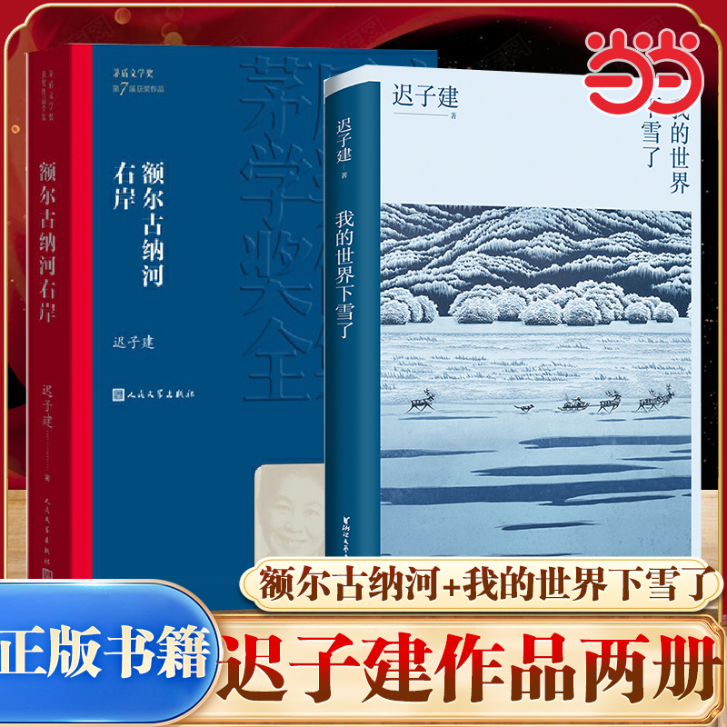 当当网 我的世界下雪了+额尔古纳河右岸 迟子建散文作品全2册 极地的生活世界的文学 温暖与百感交集的旅程 茅盾文学奖得主书籍