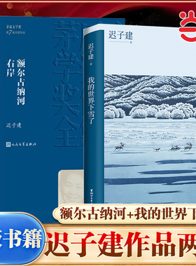 当当网 我的世界下雪了+额尔古纳河右岸 迟子建散文作品全2册 极地的生活世界的文学 温暖与百感交集的旅程茅盾文学奖得主畅销书籍