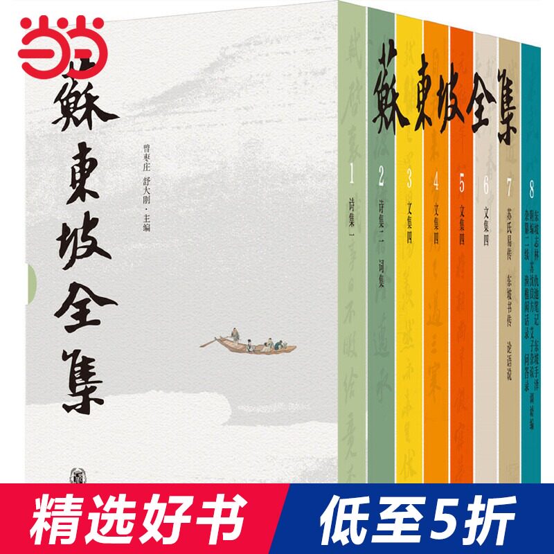 当当网 苏东坡全集 精装全8册 曾枣庄舒大刚 编 东坡作品大全,全景