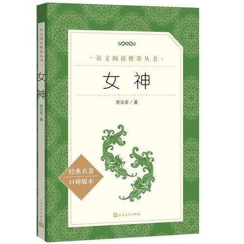 郭沫若：女神（《语文》阅读丛书）人民文学出版社