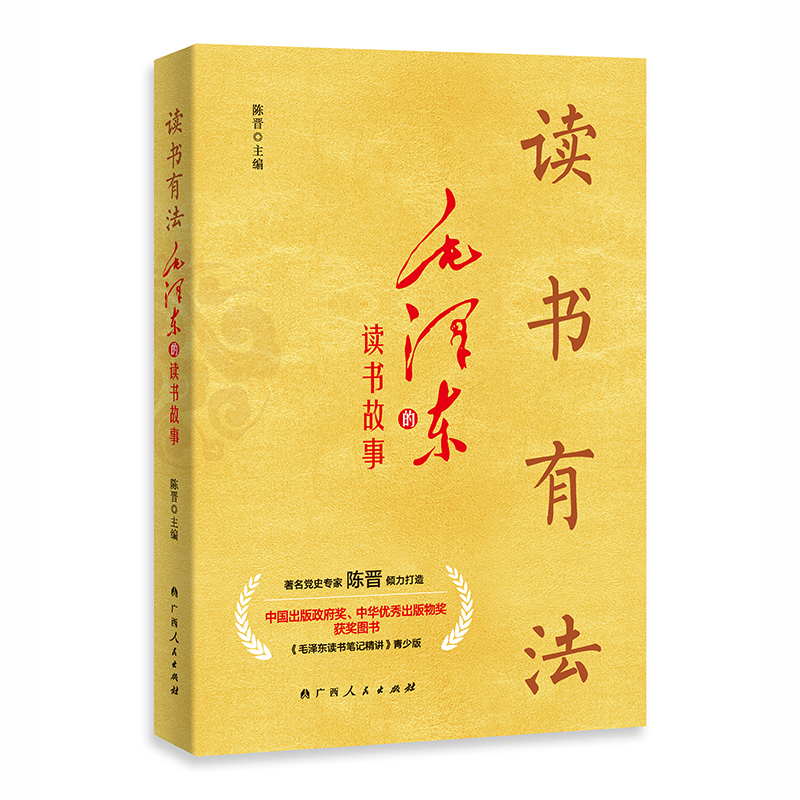 当当网 读书有法(中国出版政府奖、中华优秀出版物奖获奖图书《毛泽东读书笔记精讲》 陈晋 主编 广西人民出版社 正版书籍