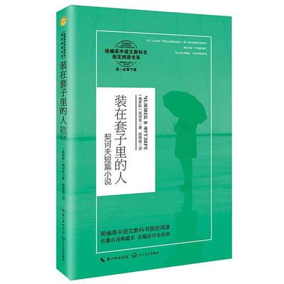 装在套子里的人：契诃夫短篇小说（统编高中语文教科书阅读书系）