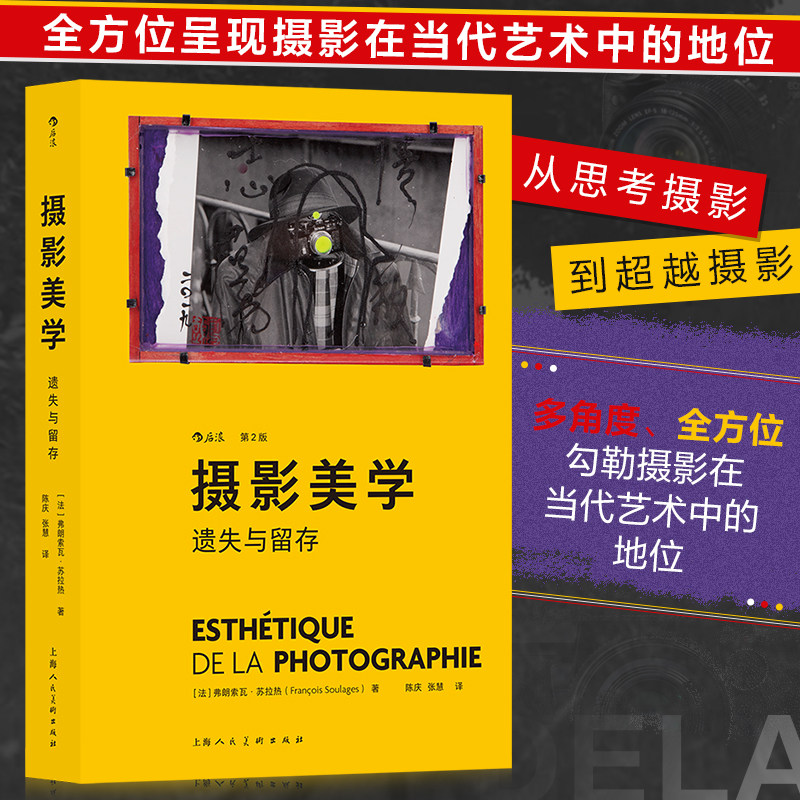 当当网 摄影美学 遗失与留存第2版 弗朗索瓦·苏拉热 艺术理论摄影视觉文化考研艺考大众读物书籍 上海人民美术出版社