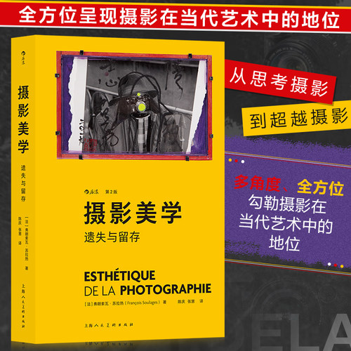当当网 摄影美学 遗失与留存第2版 弗朗索瓦·苏拉热 艺术理论摄影视觉文化考研艺考大众读物书籍 上海人民美术出版社