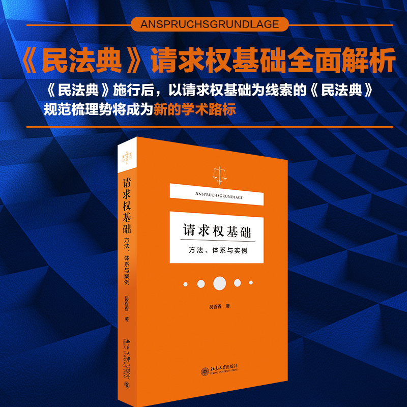 【当当网正版书籍】请求权基础方法体系与实例吴香香民法典请求权全面解析塑造法律思维构筑法律人共同体-封面