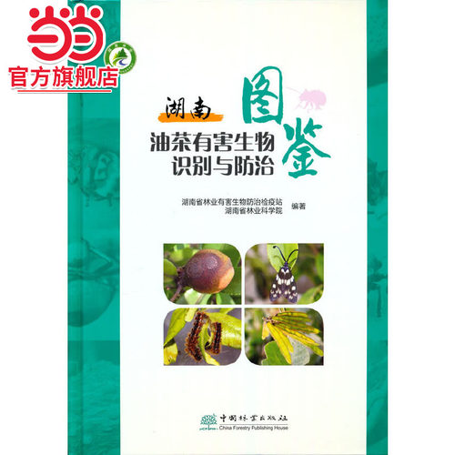 湖南油茶有害生物识别与防治图鉴(精).湖南省林业有害生物防治检疫站  编著9787521914979中国林业出版社