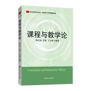 课程与教学论(教师教育精品教材·教育类专业基础课系列).钟启泉,汪霞,王文静/9787561760185华东师范大学出版社