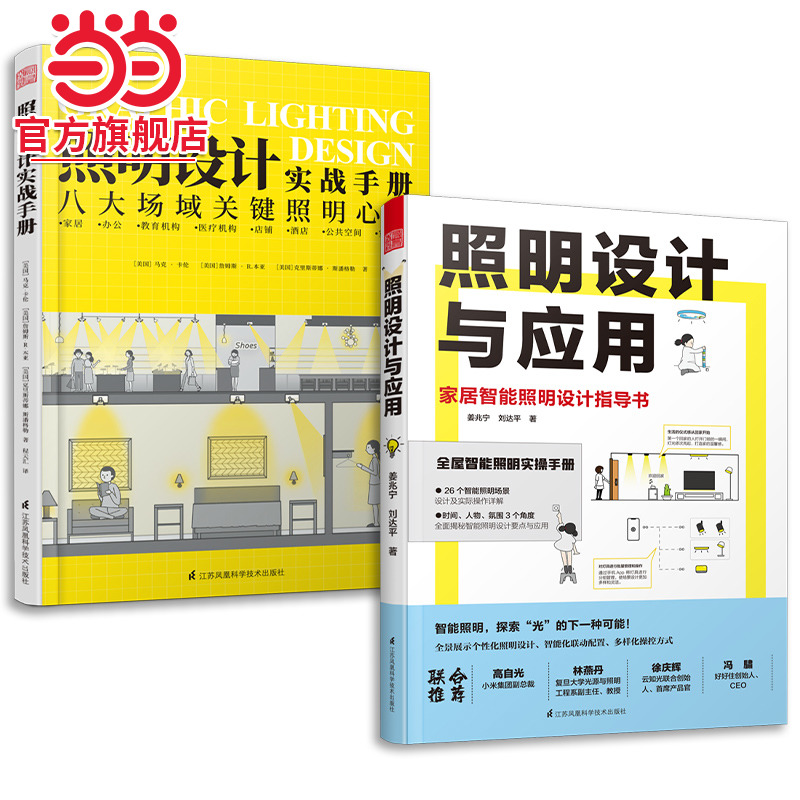 套装2册 照明设计实战手册+照明设计与应用 室内设计灯光照明设计基础视频教程家装工装灯光设计实战运用课程书