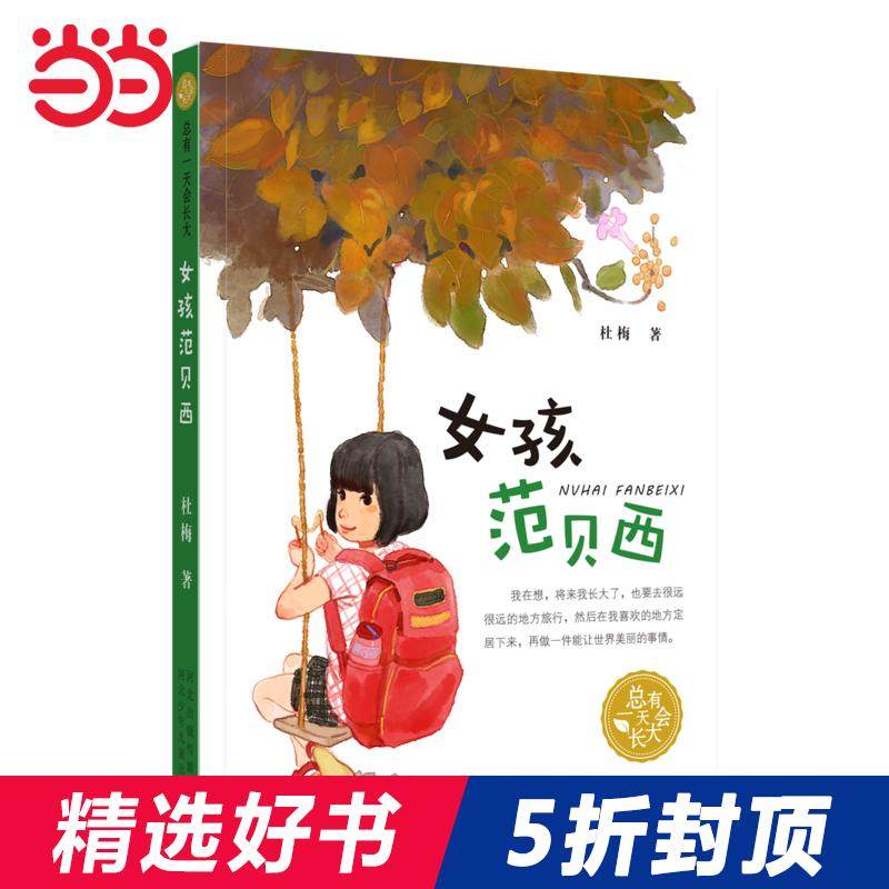 5折总有一天会长大——女孩范贝西,书籍/杂志/报纸,自由组合套装,淘宝优惠券,粉丝福利购,淘宝优惠卷