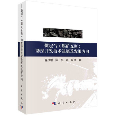 煤层气（煤矿瓦斯）开发技术进展及发展方向