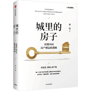 【当当网 正版书籍】城里的房子 对于刚需买房、改善住房、以房养老，甚至是租房，我们怎么才能做出有利的选择