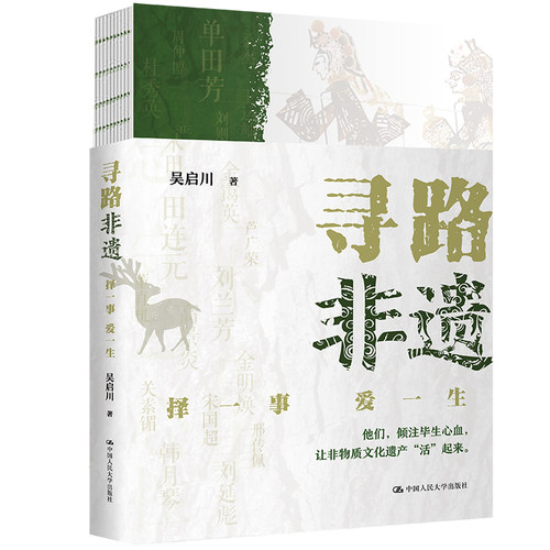 当当网 寻路非遗：择一事 爱一生 吴启川 中国人民大学出版社 正版书籍