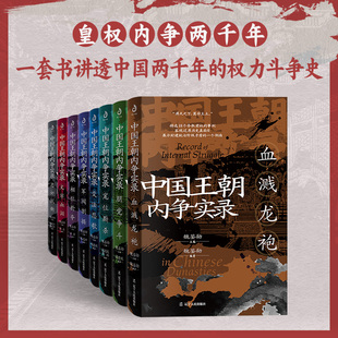 当当网 中国王朝内争实录（套装全8册）魏鉴勋 著（一套书讲透两千年的权力斗争史，从八 魏鉴勋 辽宁人民出版社 正版书籍