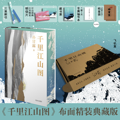 【当当网 刷边编号版 赠藏书票 明信片 档案袋 飞机盒】 千里江山图 茅盾文学奖获奖作品 孙甘露长篇新作 《千里江山图》原著小说
