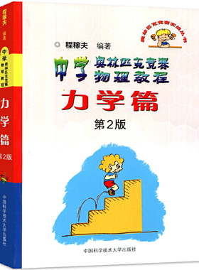 中科大中学奥林匹克竞赛物理教程电磁学力学篇程稼夫进阶选讲高中物理奥赛培优教程物理讲座习题讲解高考热学光学近代物理学教材书