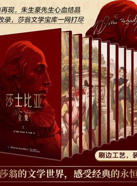 当当网【精装刷边版】莎士比亚全集全10册 朱生豪译中文版全集完整版哈姆雷特四大喜剧悲剧奥赛罗仲夏夜之梦39部经典剧本十四行诗