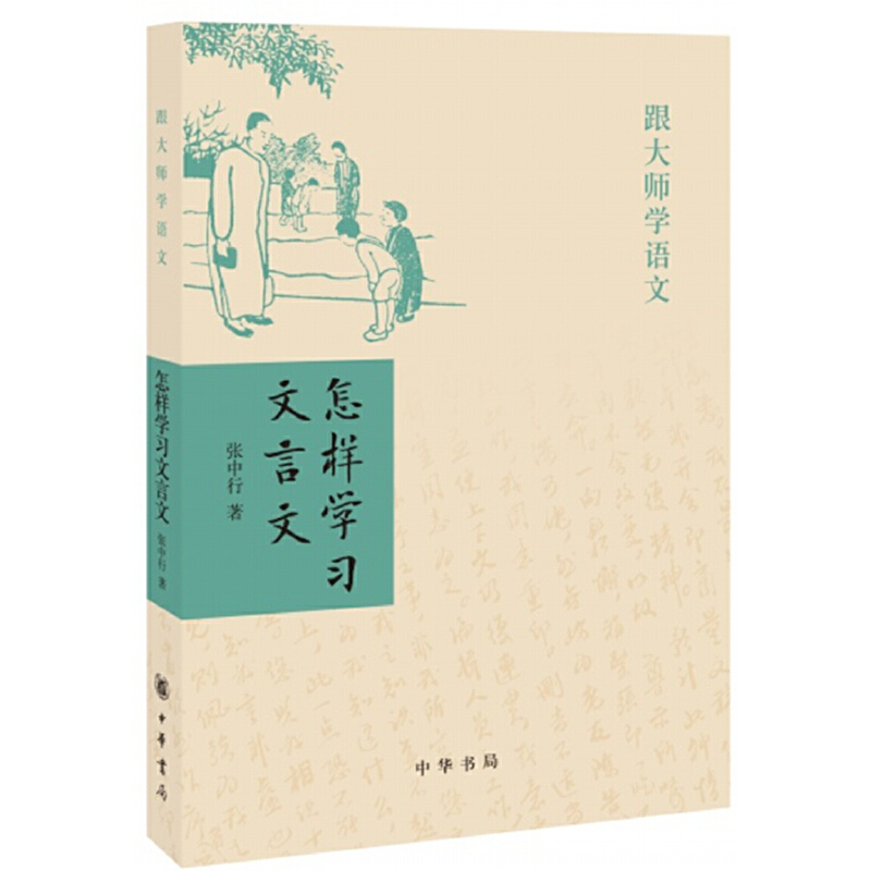 【当当网】怎样学习文言文跟大师学语文 张中行著 中华书局出版 正版书籍 书籍/杂志/报纸 教育/教育普及 原图主图