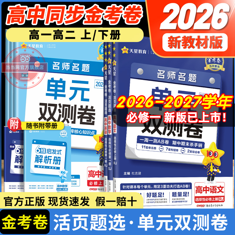 2026版金考卷活页题选名师名题单元双测卷子高一高二新高考英语物理化学生物数学语文政治历史地理高中选择性必修第一二册试卷子