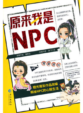 原来我是NPC