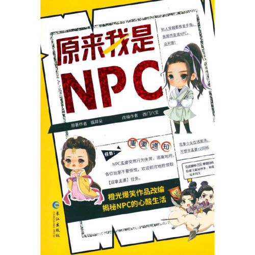 原来我是NPC