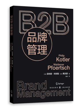 当当网 B2B品牌管理 菲利普·科特勒 格致出版社 正版书籍