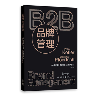B2B品牌管理 正版 菲利普·科特勒 社 书籍 格致出版 当当网