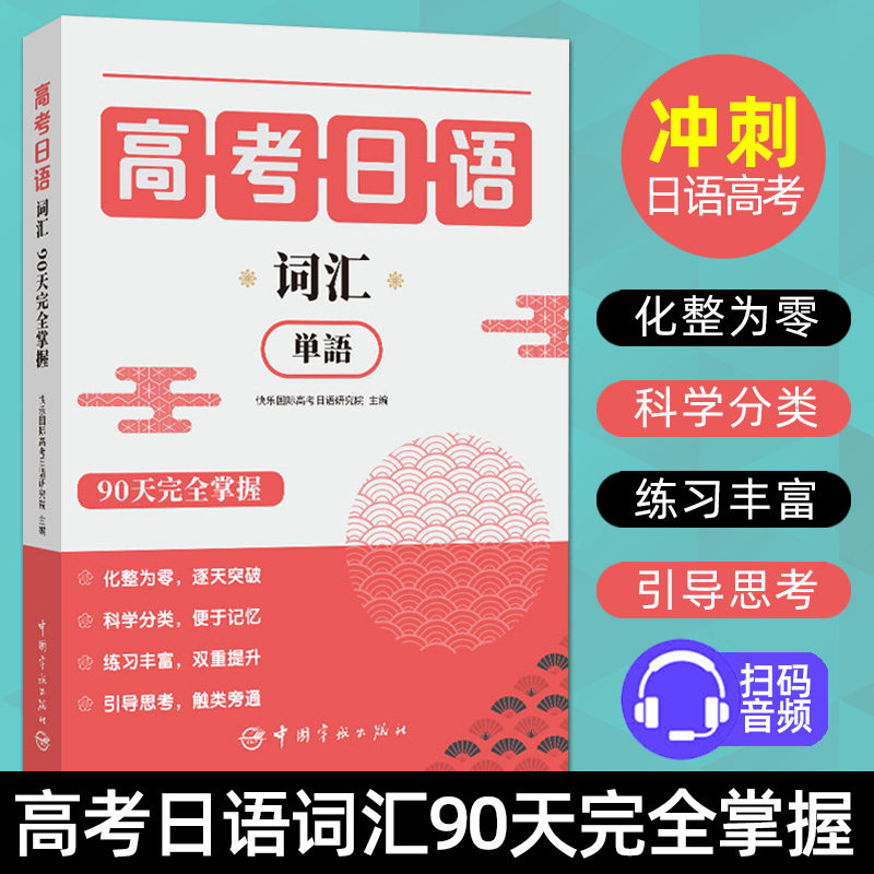 当当网】高考日语词汇90天完全掌握新题型写作听力阅读一本决胜新高考日语语法写作高分范文字帖模拟题语言运用考前对策全真模拟