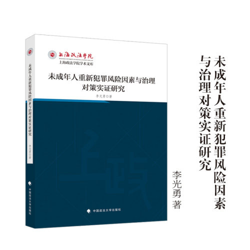 未成年人重新犯罪风险因素与治理对策实证研究 李光勇 著 上海政法学院学